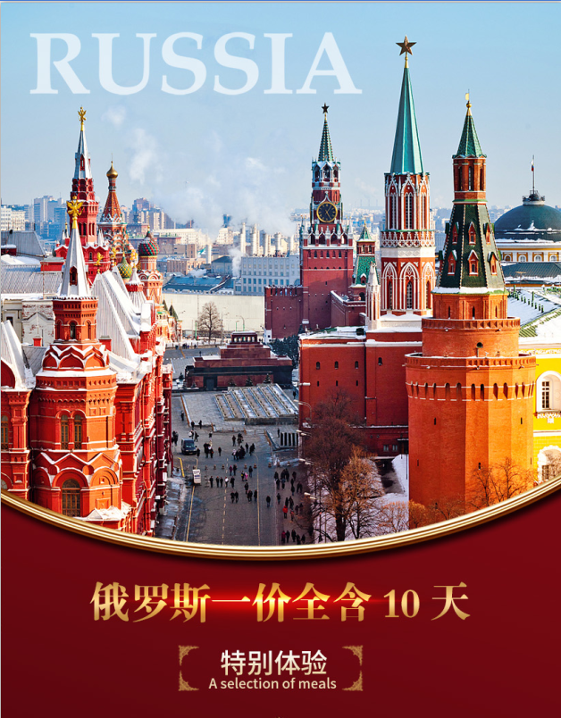 俄罗斯10日8晚跟团游·全程四星酒店+一晚俄