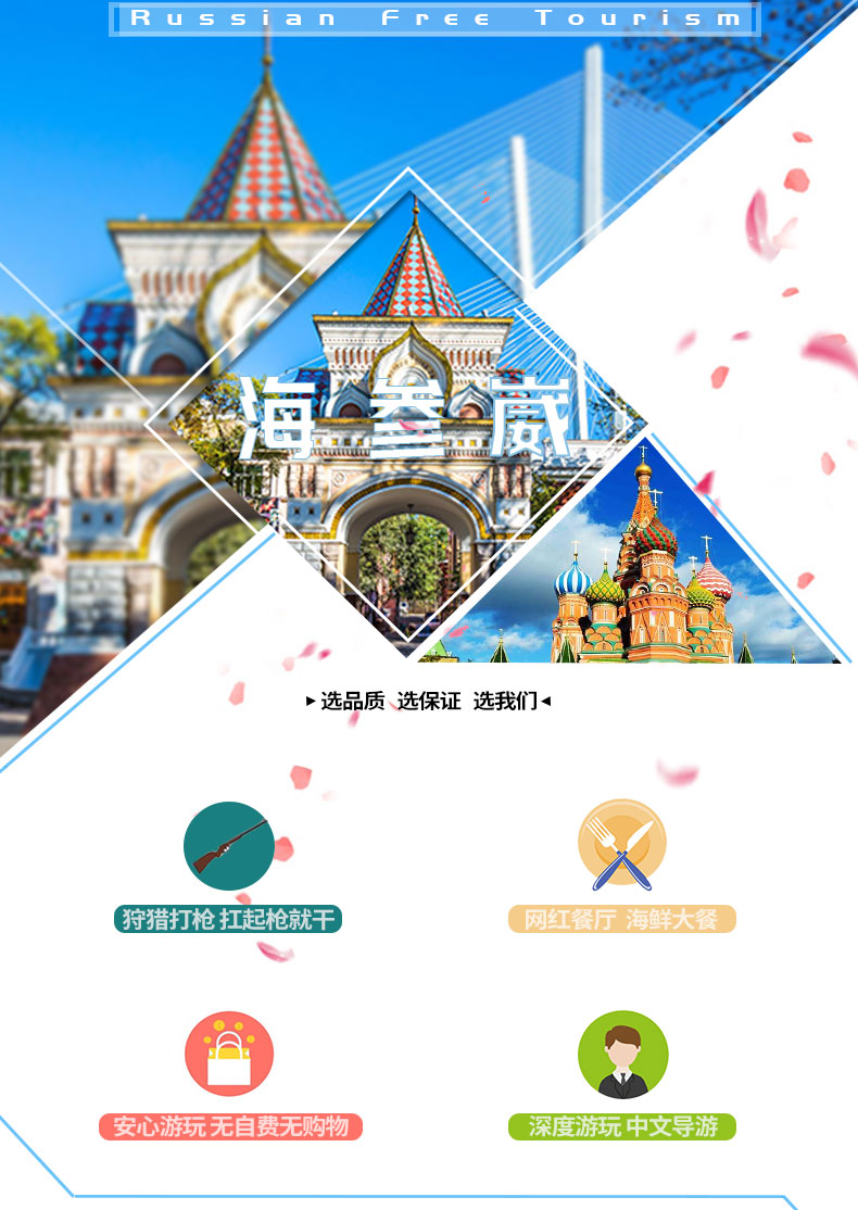 俄罗斯海参崴5日跟团游·【限时特惠 6人成团