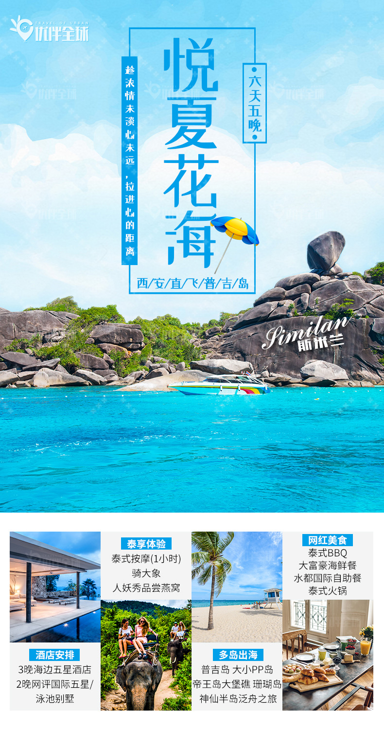 泰国普吉岛6日5晚跟团游·【快艇斯米兰】·