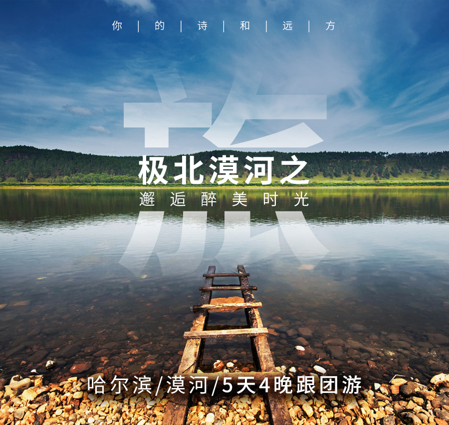 哈尔滨+漠河+北极村5日4晚跟团游
