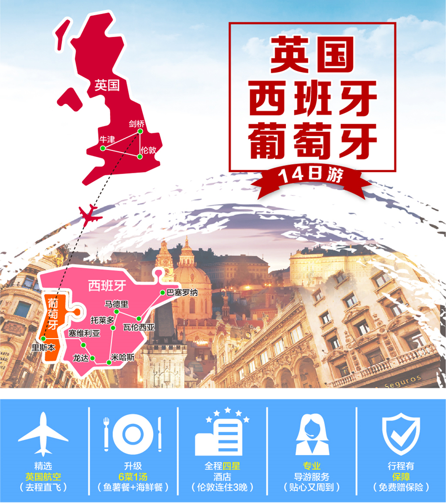 英国+西班牙+葡萄牙14日跟团游·4-5星【英国
