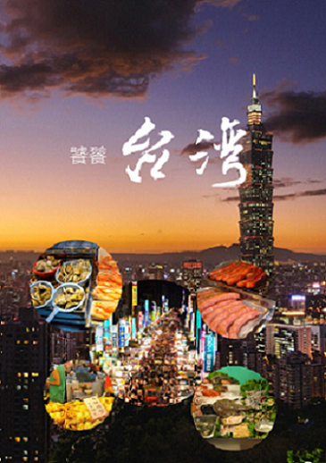 美食之旅·台湾台北8日7晚跟团游·美食海鲜宴