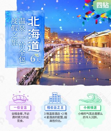 日本北海道6日5晚跟团游·【10月15特价549