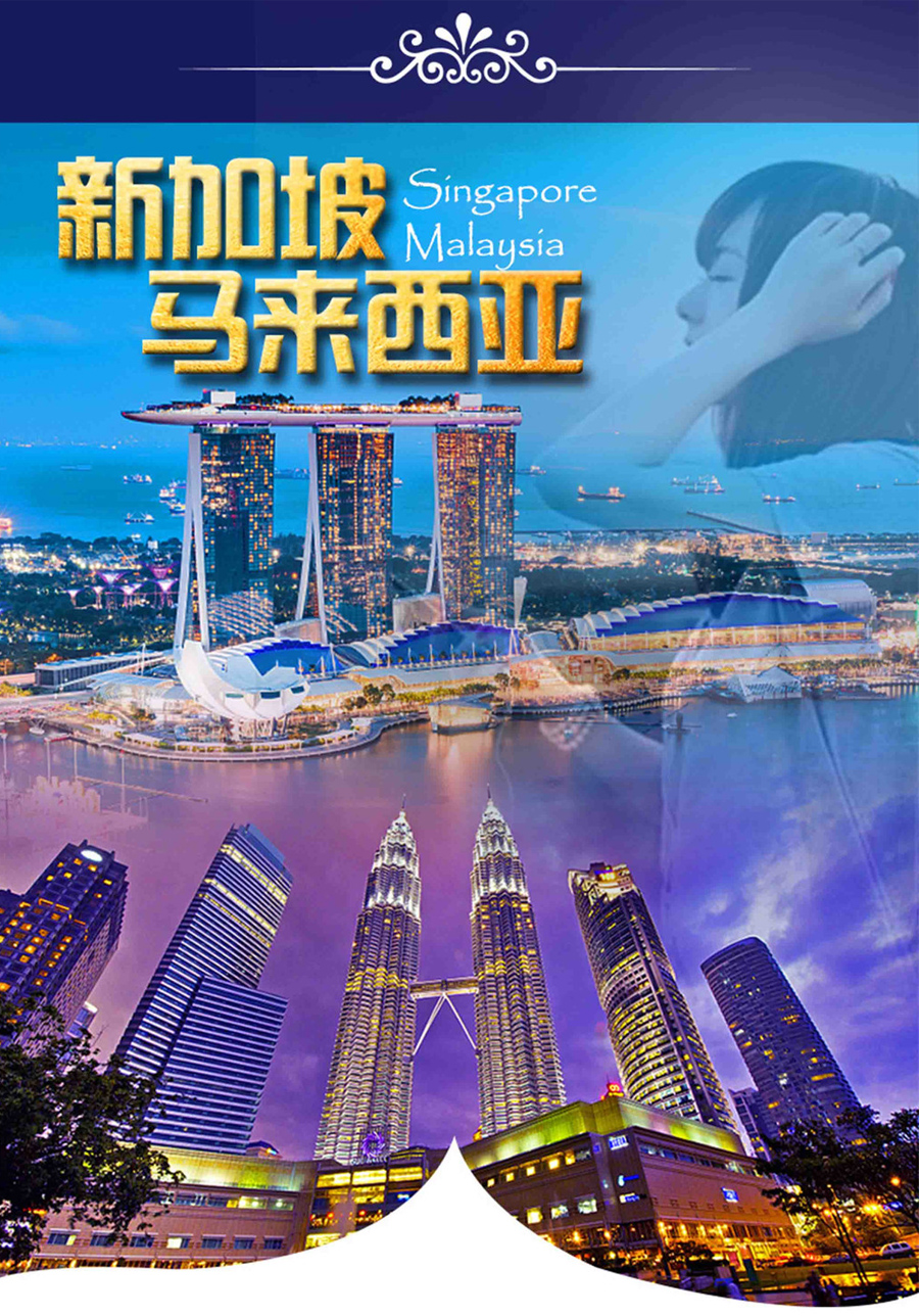 新加坡+马来西亚7日5晚跟团游·【网红热门全