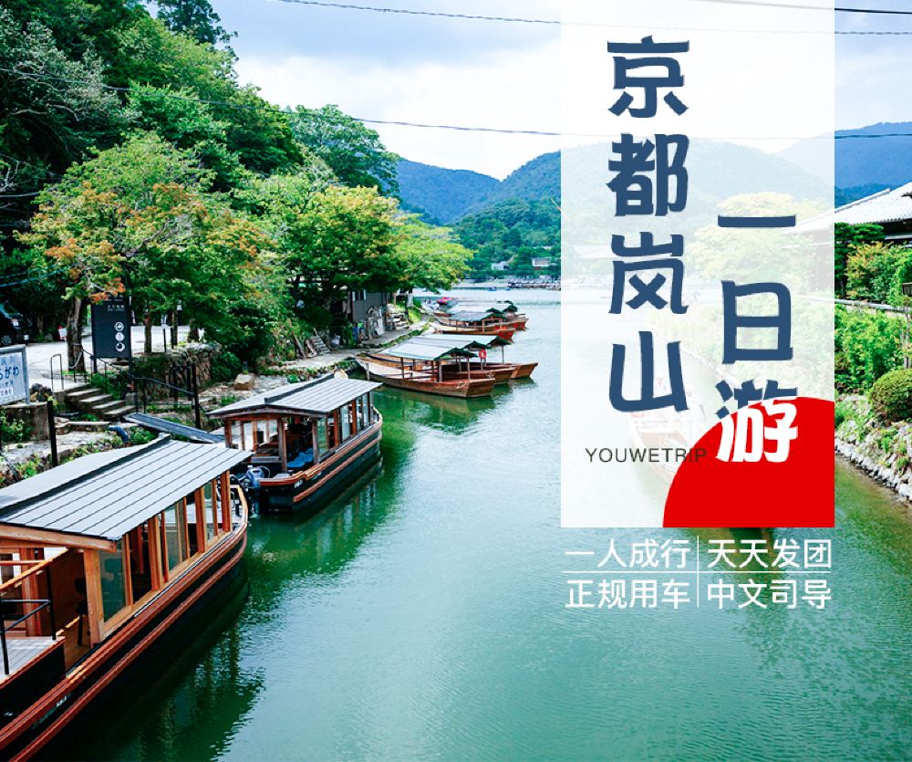 日本京都岚山一日游 三千院 二条城 岚山风景区 中文司导 线路推荐 携程玩乐