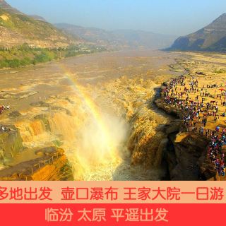 临汾黄河壶口瀑布风景名胜区 王家大院一日游【门票全含,太原平遥临汾