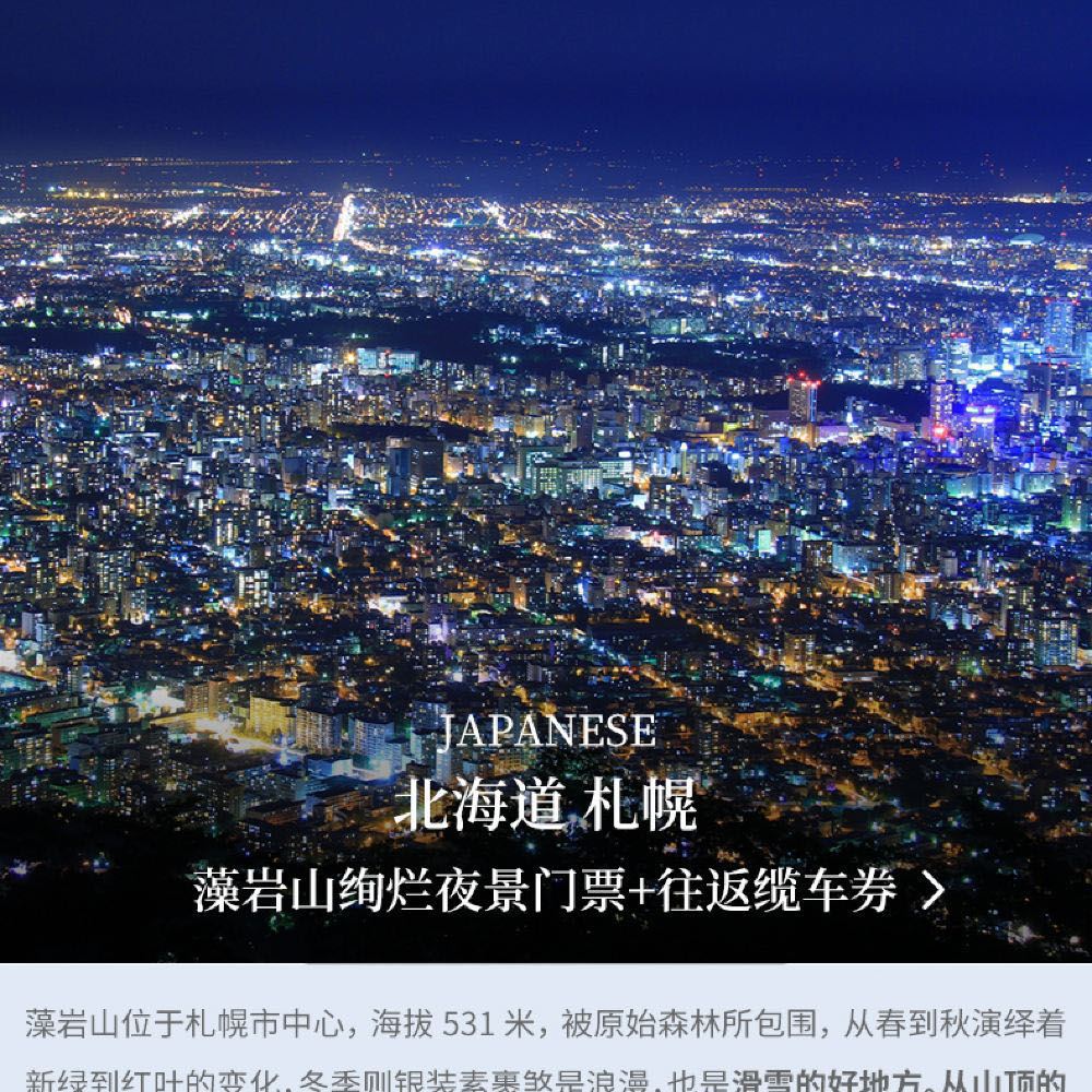 札幌藻岩山公园门票 往返缆车票免打印 扫码入园线路推荐 携程玩乐 札幌藻岩山公园门票 往返缆车票免打印 扫码入园线路推荐 携程玩乐