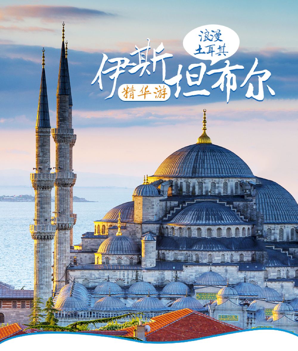 伊斯坦布尔一日游【土耳其旅游伊斯坦布尔经典