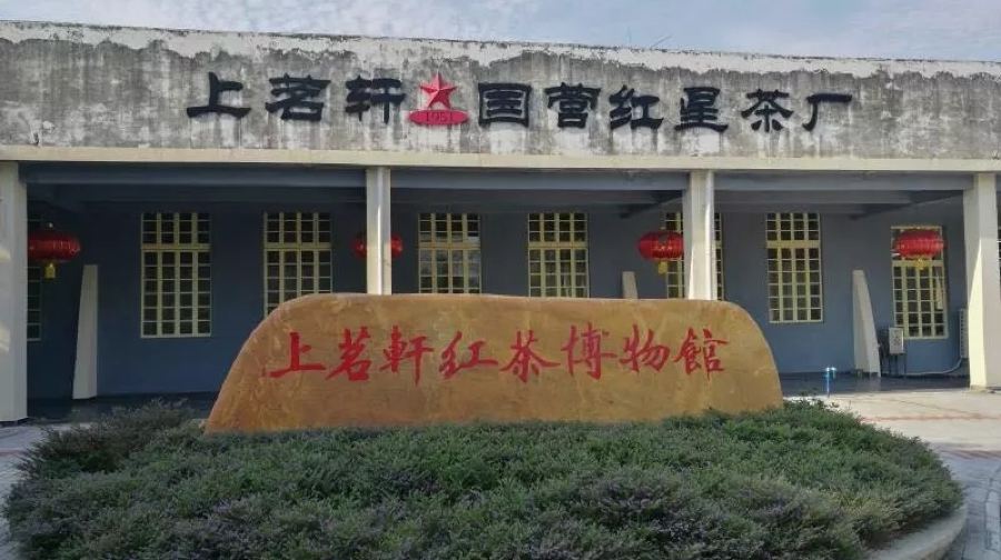 上茗轩红茶博物馆