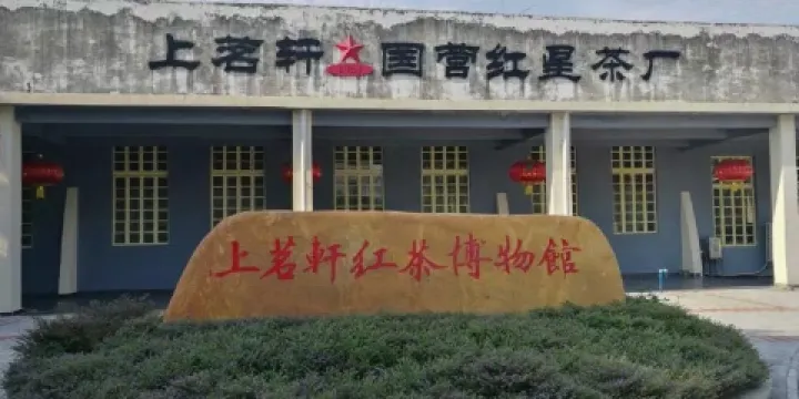 上茗軒紅茶博物館