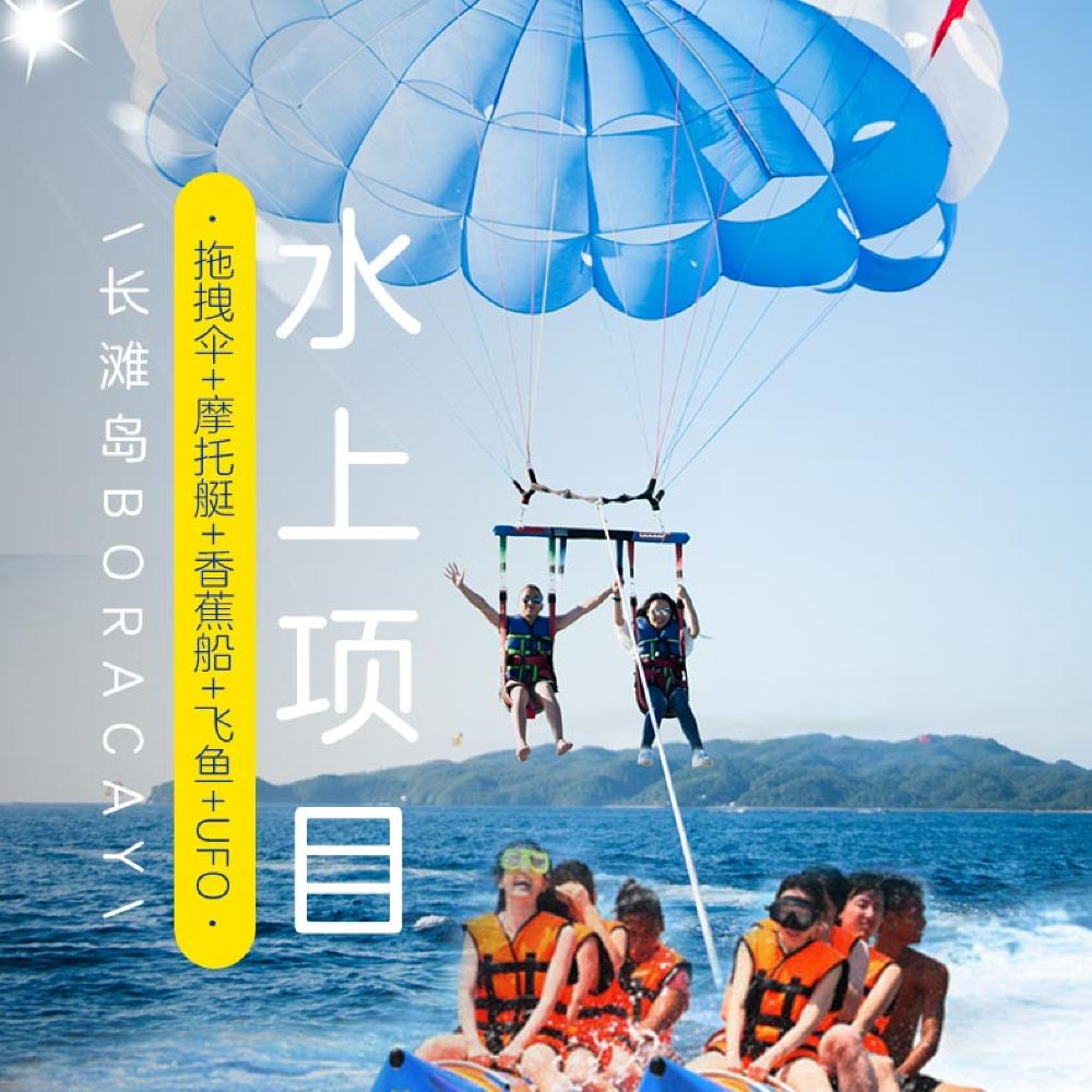 菲律宾长滩岛水上玩乐项目 香蕉船飞鱼摩托艇