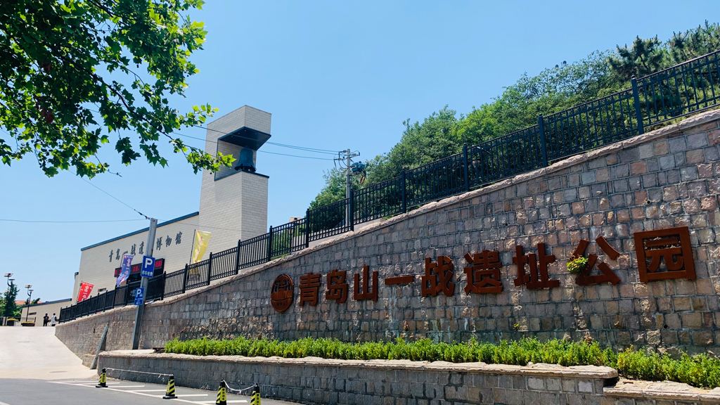 青岛山一战遗址公园
