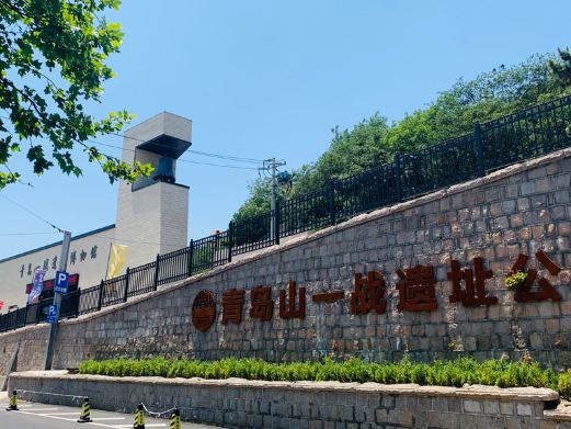 青岛山一战遗址公园