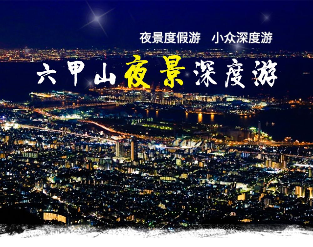 日本神户六甲山 神户三田奥特莱斯 有马温泉一日游 一览神户夜景 线路推荐 携程玩乐