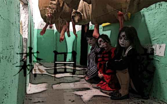 厦门真人鬼屋森田鬼校门票大小同价密室逃脱迷宫魔术表演