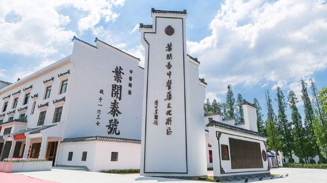 叶开泰中医药文化博物馆