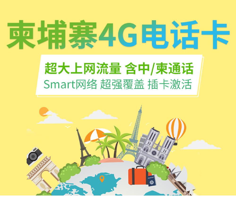 柬埔寨515天smart网络原生微信乐游电话卡上海发货
