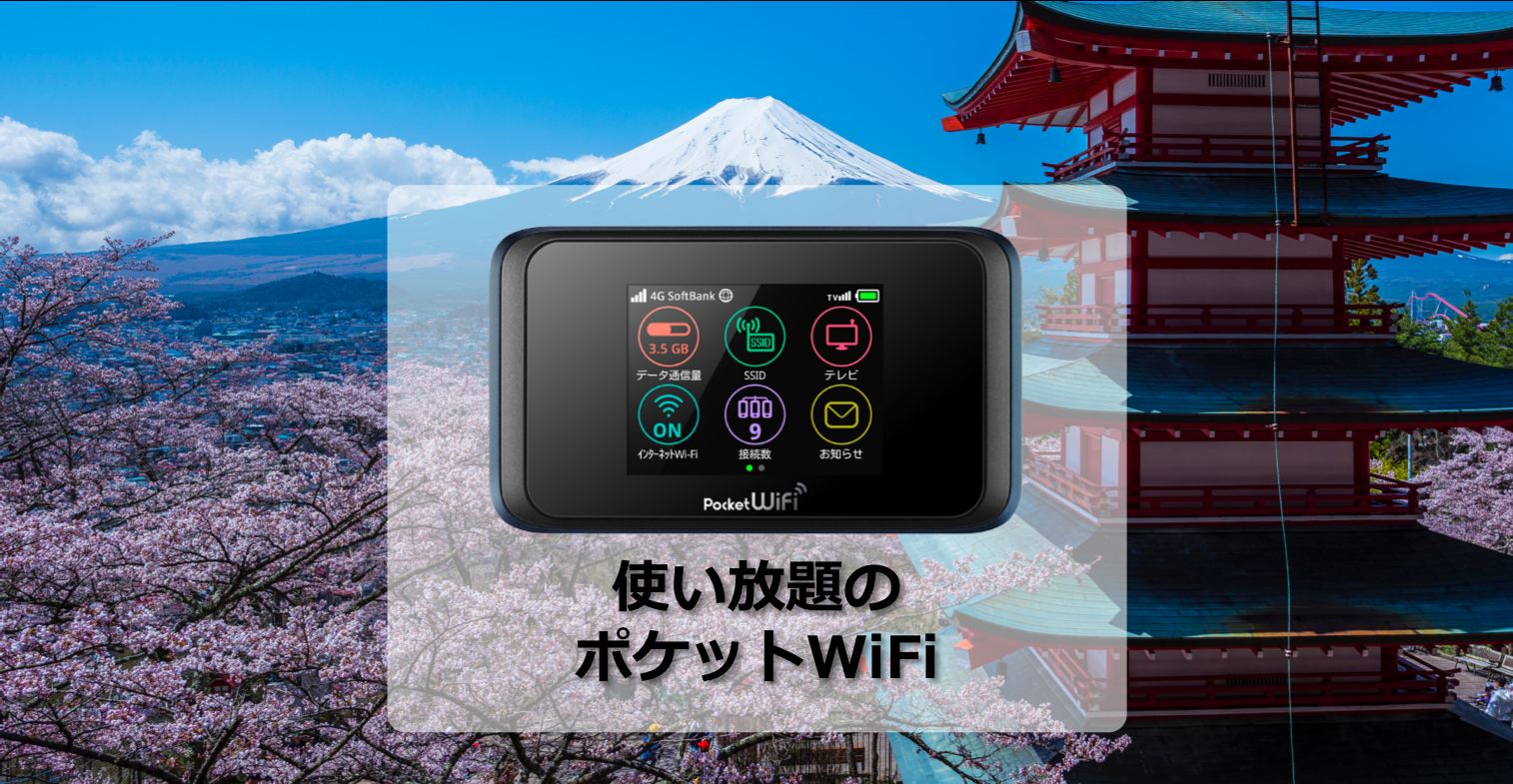 在宅勤務用 使い放題のポケットwifiルーター Trip Com