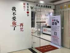 中山星空失恋博物馆(石歧步行街总店)-中山