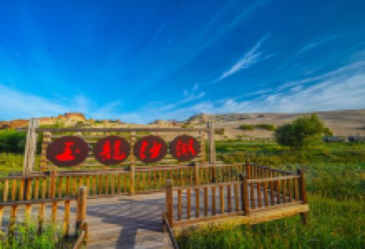 玉龙沙湖景点图片