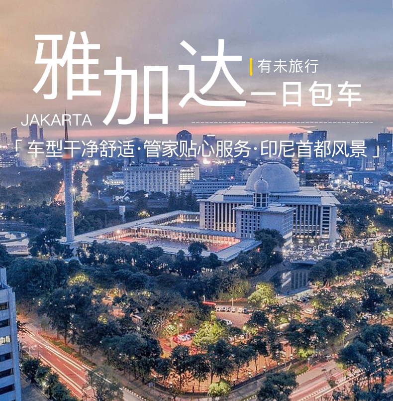 印度尼西亚雅加达包车一日游【辐射市区景点+