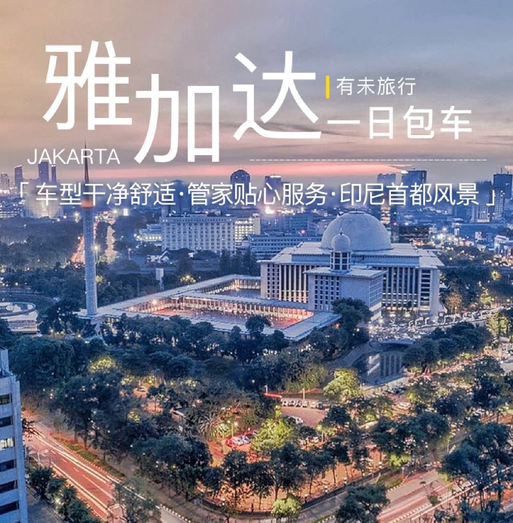 印度尼西亚雅加达一日游【辐射市区景点+中\/英