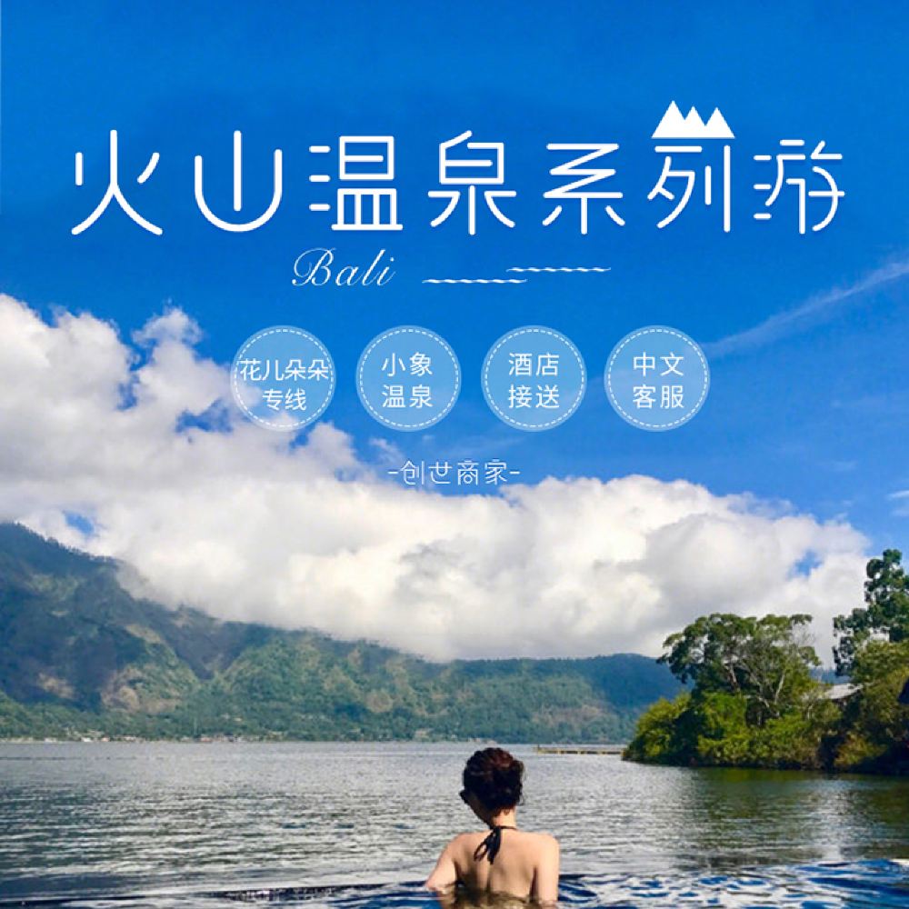 巴厘岛京打马尼火山一日游 温泉小象温泉搭配经典玩乐景点酒店接送 线路推荐 携程玩乐 巴厘岛京打马尼火山一日游 温泉小象温泉搭配经典玩乐景点酒店接送 线路推荐 携程玩乐