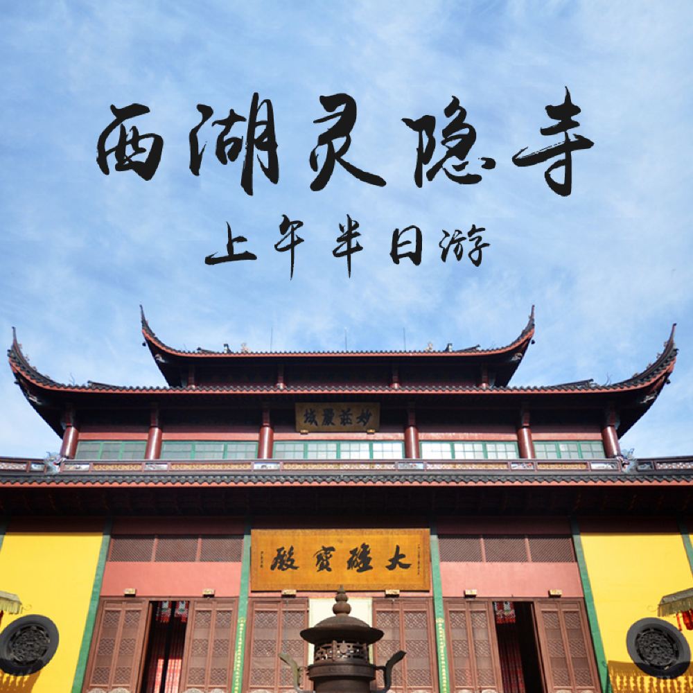杭州西湖 灵隐寺 上午半日游 含西湖游船纯玩团12 00结束 线路推荐 携程玩乐 杭州西湖 灵隐寺 上午半日游 含西湖游船纯玩团12 00结束 线路推荐 携程玩乐