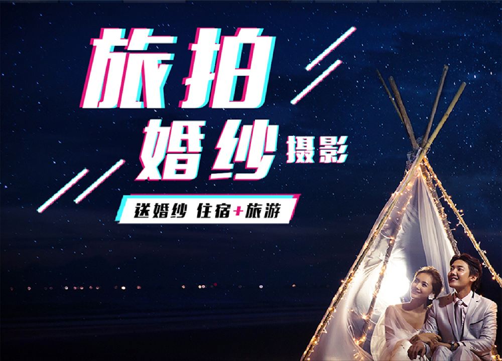 三亚婚纱照团购包机票_三亚婚纱照