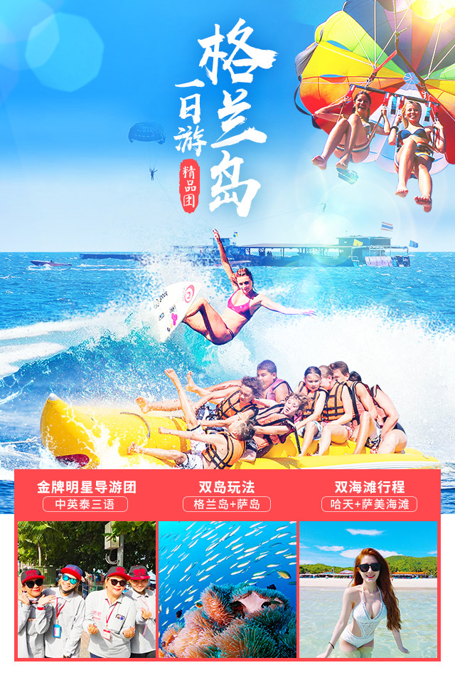 芭堤雅格兰岛+萨岛一日游【急速确认+可选蒂