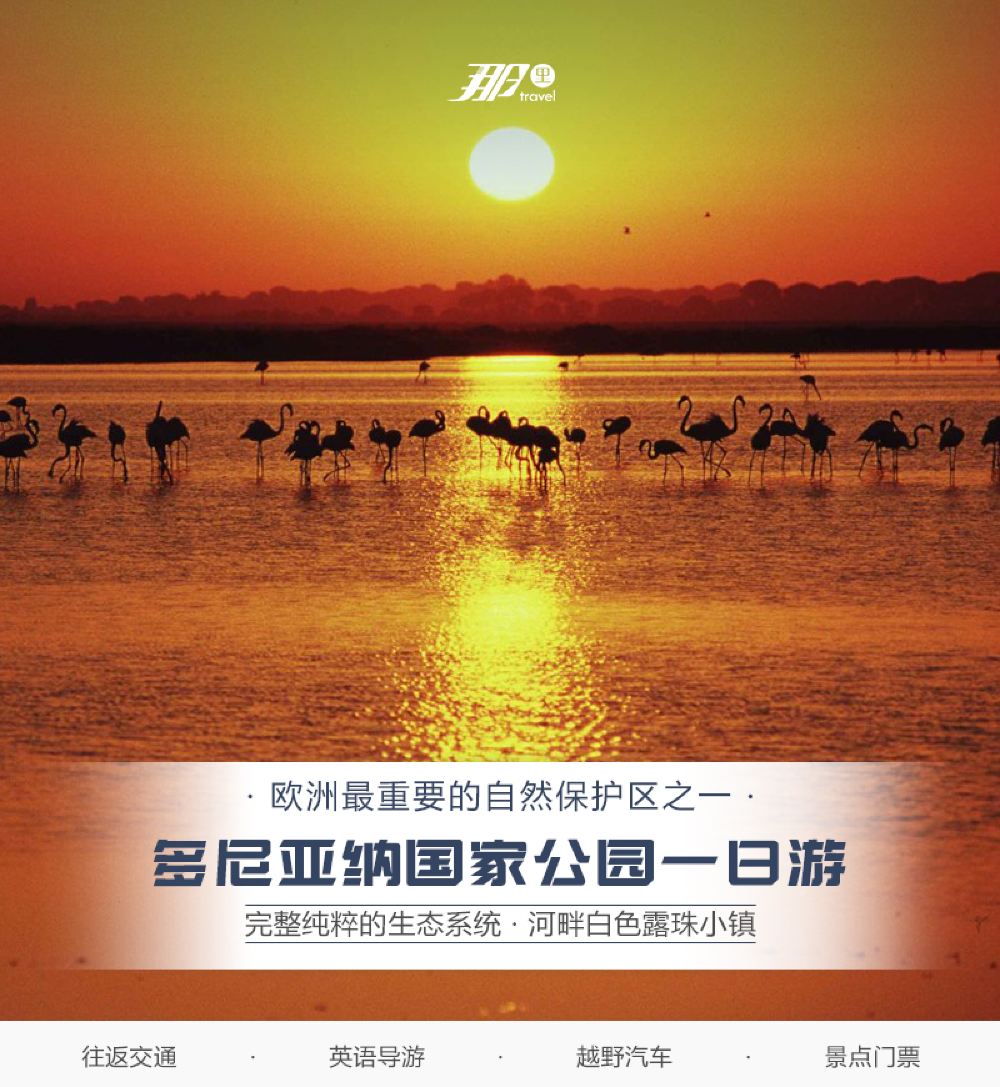 西班牙塞维利亚多尼亚纳国家公园一日游【酒店