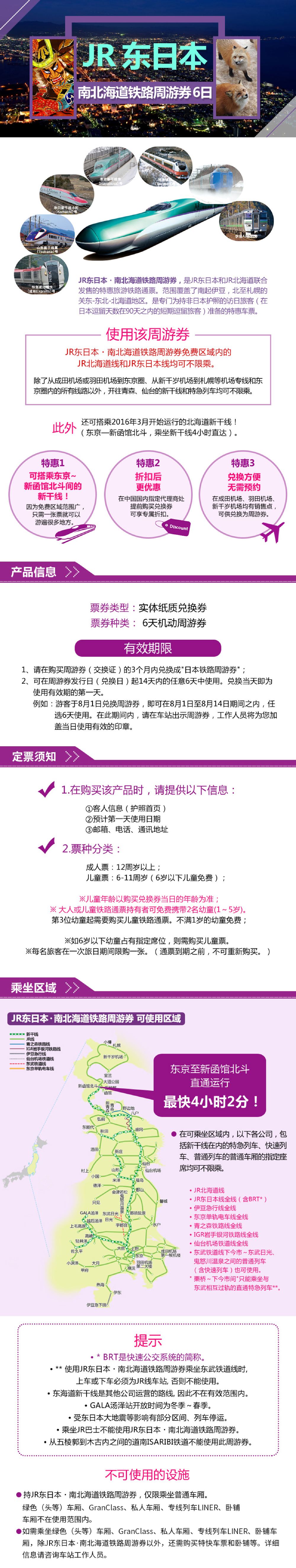 日本jrpass东日本 南北海道铁路周游兑换券14天内任意6日 全国包邮 线路推荐 携程玩乐