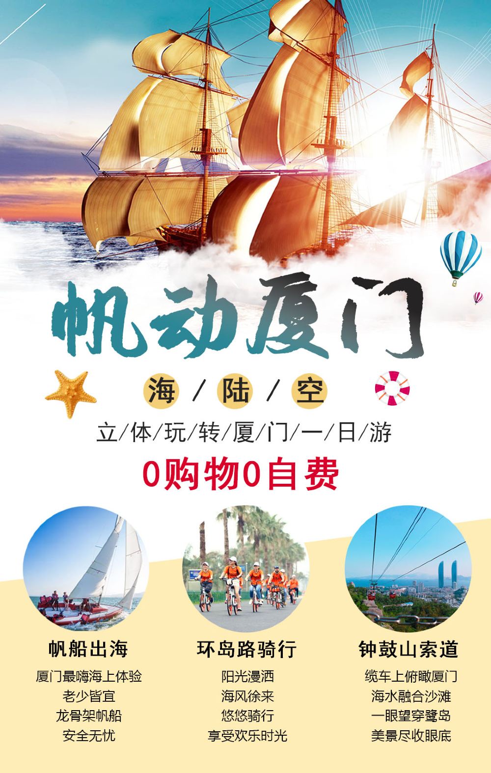 厦门 帆船出海 环岛路骑行 钟鼓山索道 曾厝垵 沙坡尾避风坞一日游 亲子游 360 看厦门 线路推荐 携程玩乐