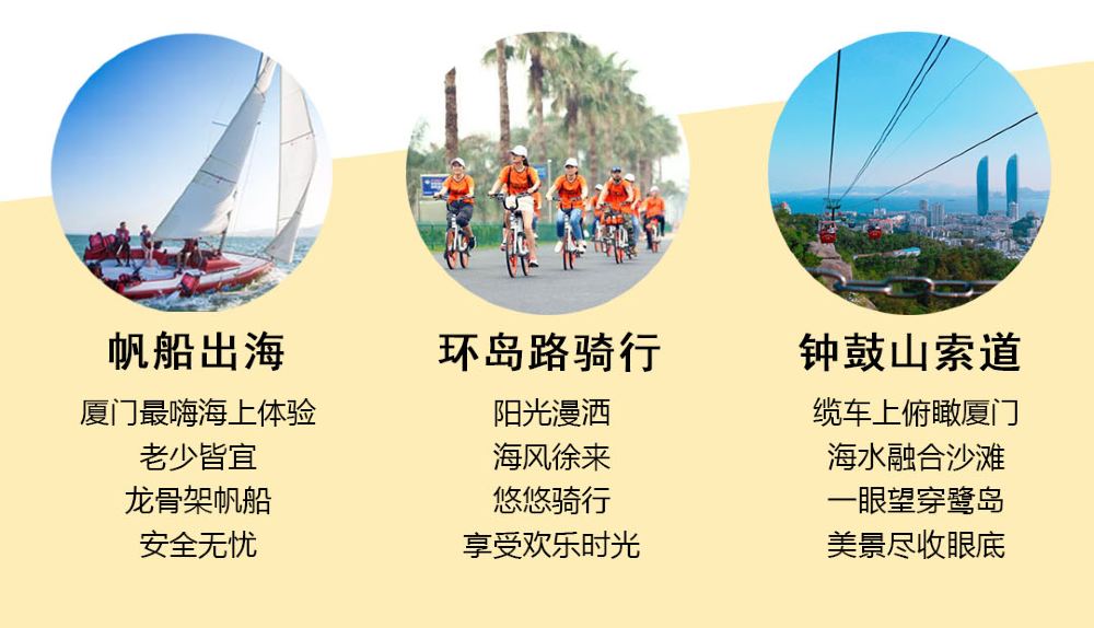 厦门 帆船出海 环岛路骑行 钟鼓山索道 曾厝垵 沙坡尾避风坞一日游 亲子游 360 看厦门 线路推荐 携程玩乐 厦门 帆船出海 环岛路骑行 钟鼓山索道 曾厝垵 沙坡尾避风坞一日游 亲子游 360 看厦门 线路推荐 携程玩乐