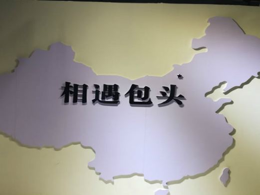 包头星空艺术馆