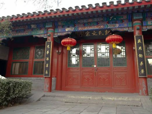 纪晓岚故居