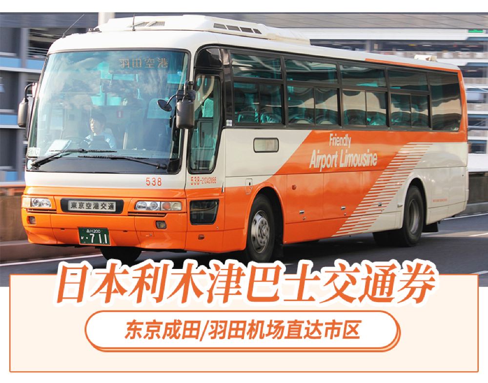 机场直达市区 羽田 成田机场 东京市区利木津巴士 单程 往返 车票线路推荐 携程玩乐