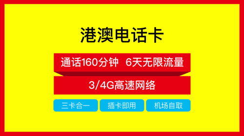 港澳6天和記電話卡全國機場自取