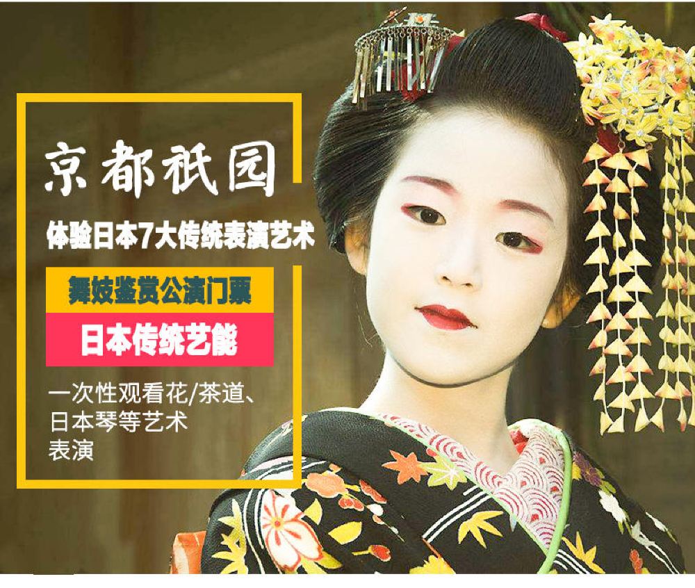 感受日本舞妓文化 京都袛园角传统艺能舞姬鉴赏公演入场券 当日可订 7大传统表演 线路推荐 携程玩乐 感受日本舞妓文化 京都袛园角传统艺能舞姬鉴赏公演入场券 当日可订 7大传统表演 线路推荐 携程玩乐