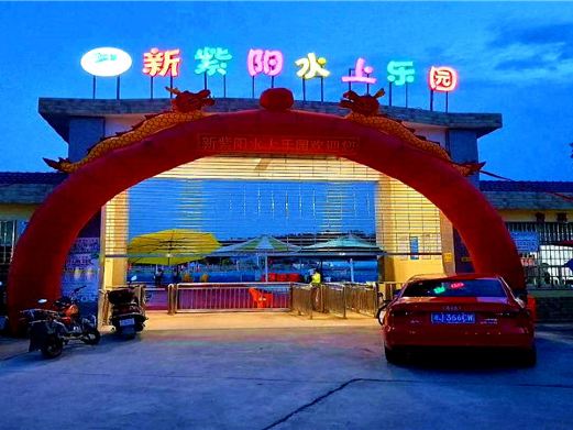 新紫阳水上乐园