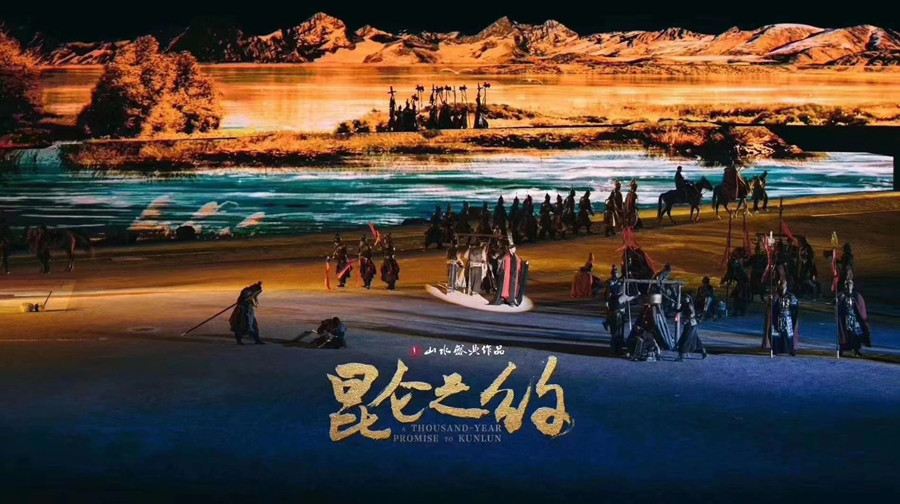 《昆仑之约》演出