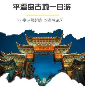 福建平潭岛 海坛古城 龙凤头海滨浴场一日游【大福湾 双海域看海,平潭