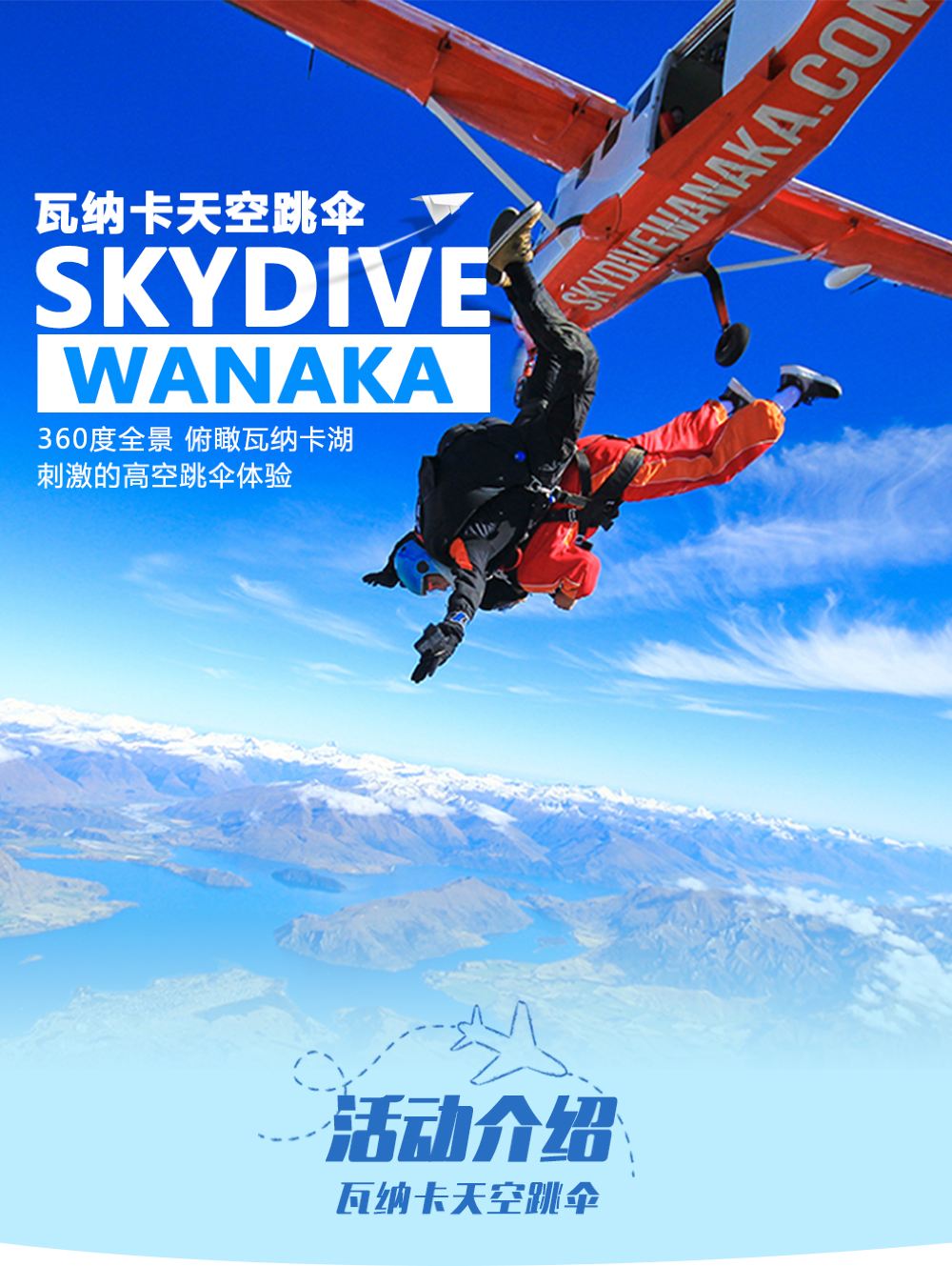 新西兰wanaka瓦纳卡skydive天空跳伞360度全景瓦纳卡湖多种高度可选