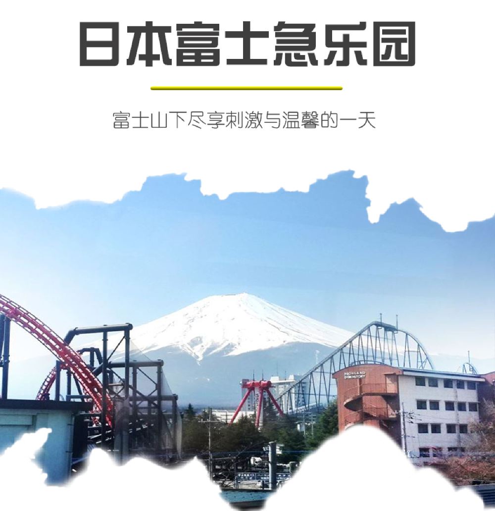 日本富士急乐园门票 1日通 游乐设施无限次乘坐 富士山美术馆入馆券线路推荐 携程玩乐