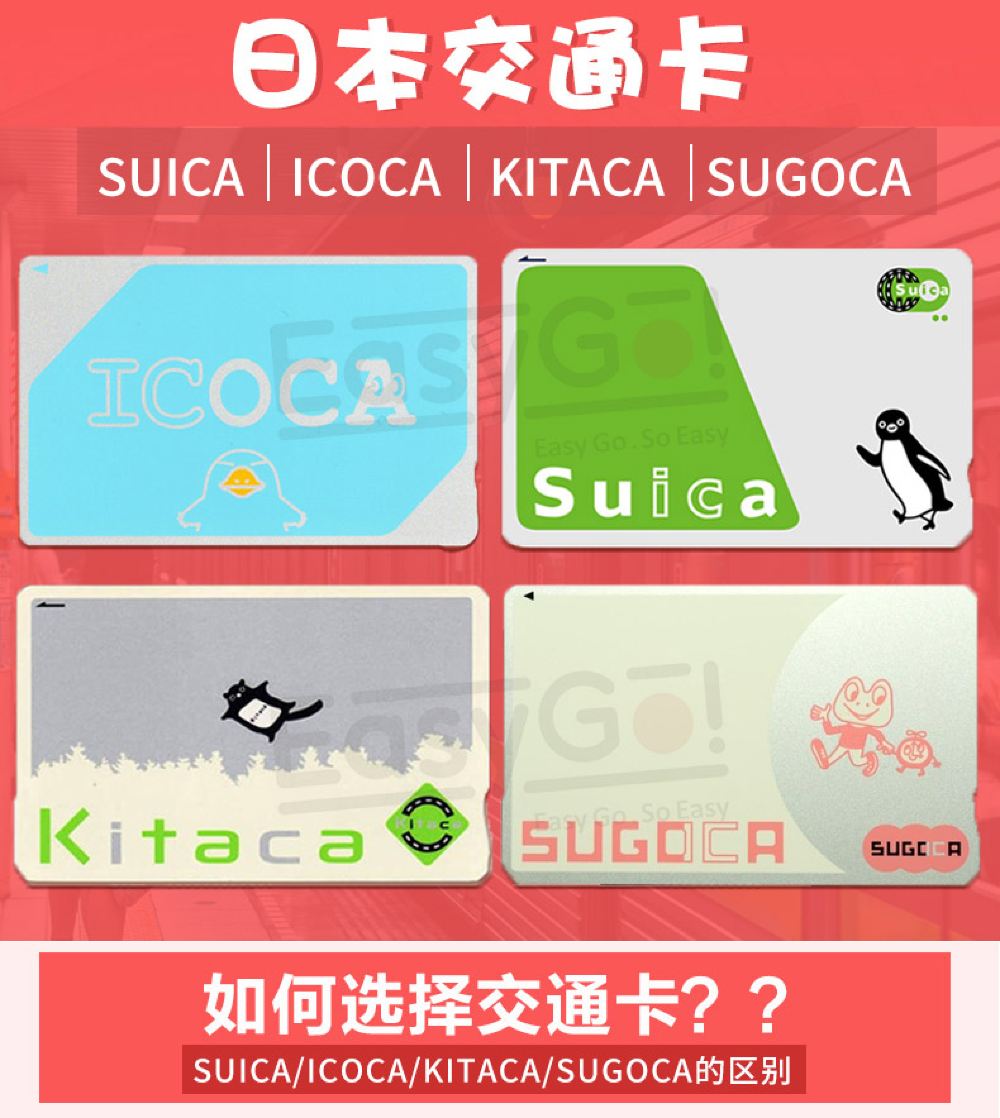 日本交通购物ic储值卡东京西瓜卡suica 关西大阪icoca 北海道kitaca卡 九州sugoca卡 日本自取 国内邮寄 线路推荐 携程玩乐