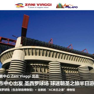 米兰圣西罗足球场 ac米兰之家博物馆,球迷朝圣半日游【全世界球迷心驰