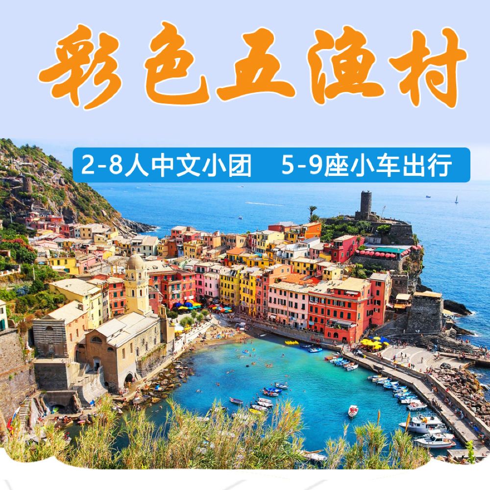意大利佛罗伦萨往返五渔村+比萨一日游【中文