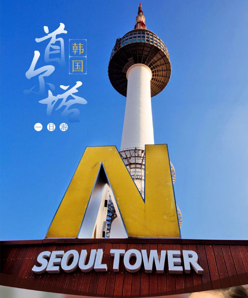 韩国景福宫北村韩屋村n首尔塔韩国涂鸦秀hero钟路专用馆一日游赠送5天