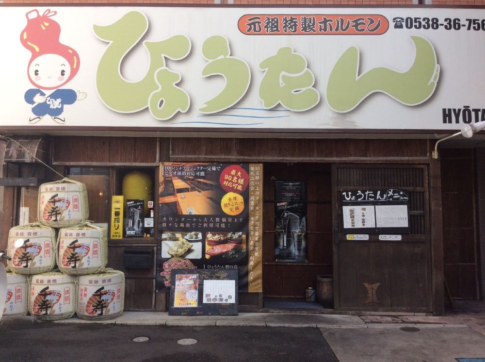 静冈县磐田居酒屋 個室居酒屋ひょうたん磐田店 餐厅美食套餐线路推荐 携程玩乐