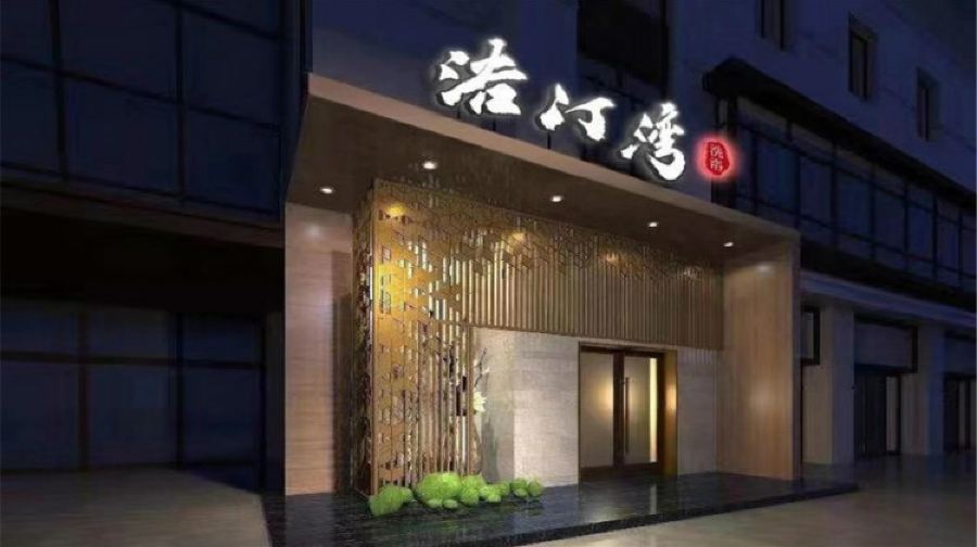 北京浴汀湾洗浴